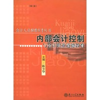 内部会计控制与会计职业道德教育/会计人员继续教育丛书