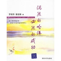偶然的哈佛 必然的成功