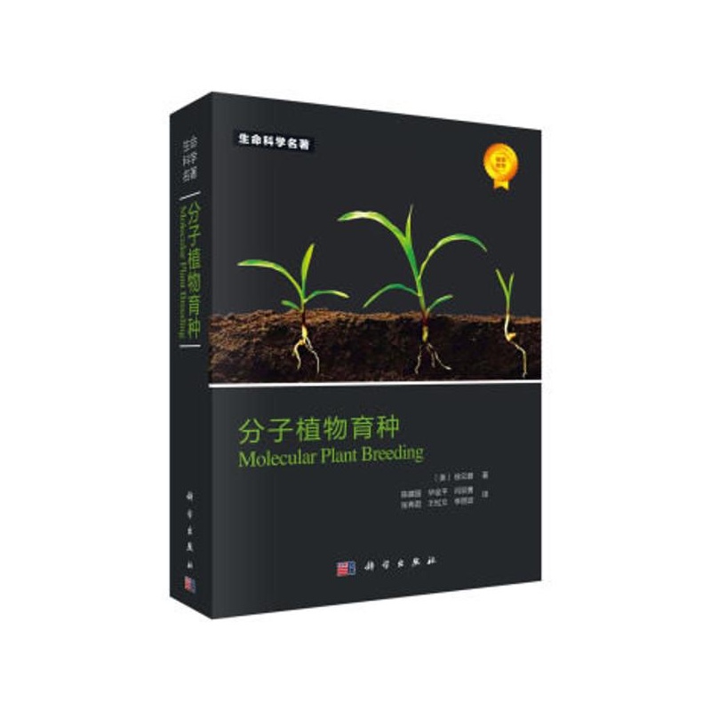 分子植物育种