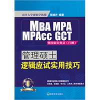 管理硕士逻辑应试实用技巧
