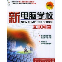 新电脑学校：互联网篇（附光盘一张）