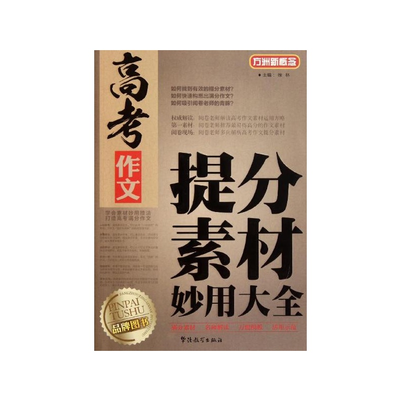 【高考作文提分素材妙用大全 徐林 华语教学出