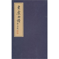 粟庐曲谱