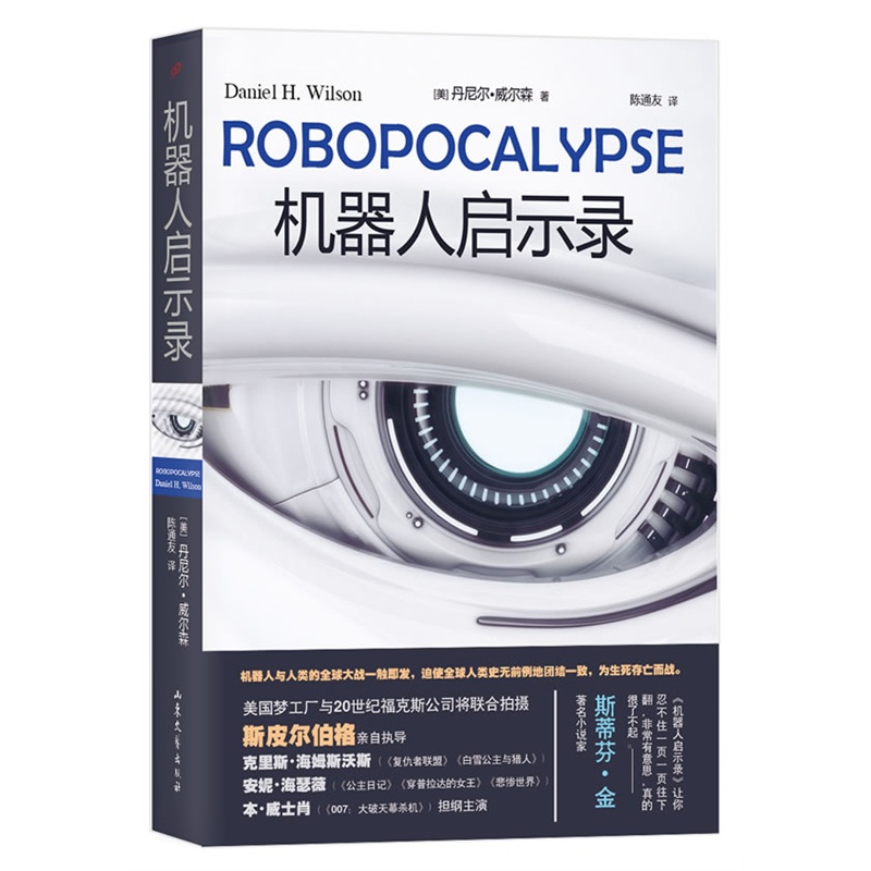 《机器人启示录》【美】丹妮尔·威尔森 著,陈通友 译_简介_书评_在线阅读-当当图书