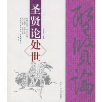 圣贤论处世