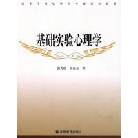 基础实验心理学