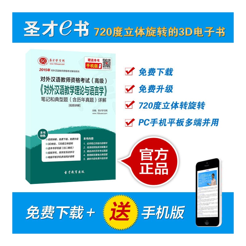 【[圣才电子书]2015年对外汉语教师资格考试(