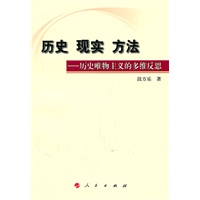 历史 现实 方法——历史唯物主义的多维反思