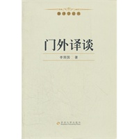 翻译学论丛--门外译谈