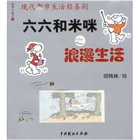 六六和米咪之浪漫生活