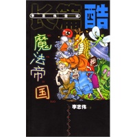魔法帝国/李志伟童话