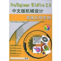 Pro/Engineer Wildfire 2.0 中文版机械设计高级应用实例（附CD-ROM光盘一张）