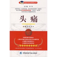 头痛——名医与您谈疾病丛书