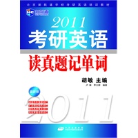 2011考研英语读真题记单词(北京新航道学校考研英语培训教材）-新航道英语学习丛书