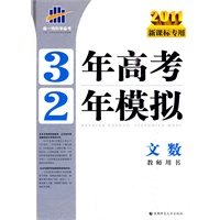 2011新课标专用 3年高考2年模拟：文数教师用书
