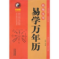 易学万年历