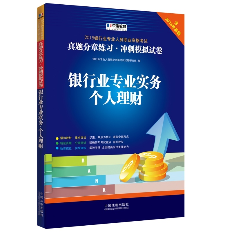 【银行业专业实务:个人理财 2015银行业专业人