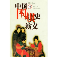 中国围棋史演义/中国文人闲情雅趣丛书