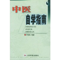 中医自学指南