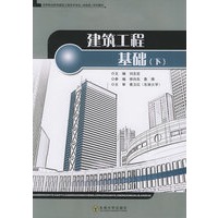 建筑工程基础（下）——高等职业教育建筑工程技术专业（技能型）系列教材