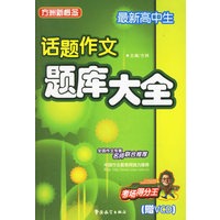 最新高中生话题作文题库大全(附光盘)/方洲新概念