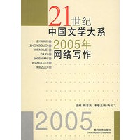 21世纪中国文学大系：2005年网络写作
