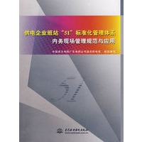 供电企业班站“51”标准化管理体系内务现场管理规范与应用