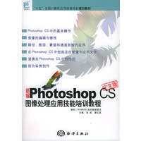新编Photoshop CS中文版图像处理应用技能培训教程（附CD—ROM光盘一张）——“十五”全国计算机应用技能培训规划教材