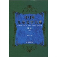 中国儿童文学大系理论三