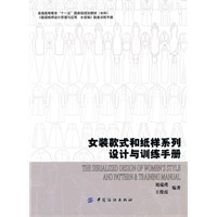 女装款式和纸样系列设计与训练手册