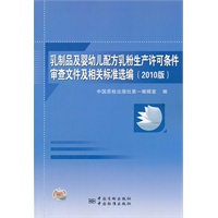 乳制品及婴幼儿配方乳粉生产许可条件审查文件及相关标准选编（2010版）