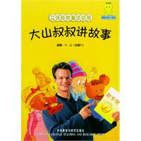 大山叔叔讲故事（起步级2·适合4岁-8岁·附卡片和CD光盘一张）/双语经典童话系列