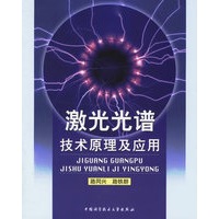 激光光谱技术原理及应用