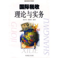 国际税收理论与实务——国际商务系列教材