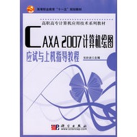 CAXA_2007计算机绘图应试与上机指导教程