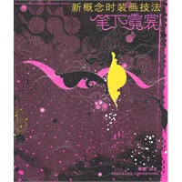 新概念时装画技法——笔下霓裳