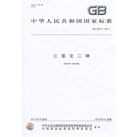 三氧化二砷 GB 26721-2011