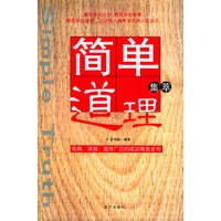 简单道理集萃