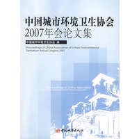 中国城市环境卫生协会2007年会论文集