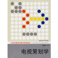 电视策划学（21世纪新闻传播学系列教材）