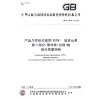 产品几何技术规范（GPS） 统计公差 第3部分：零件批(过程)的统计质量指标