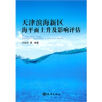 天津滨海新区海平面上升及影响评估