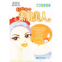 轻松做个素肌美人/梦工场微笑系列丛书