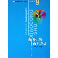 面积与面积方法/数学奥林匹克小丛书（初中卷8）