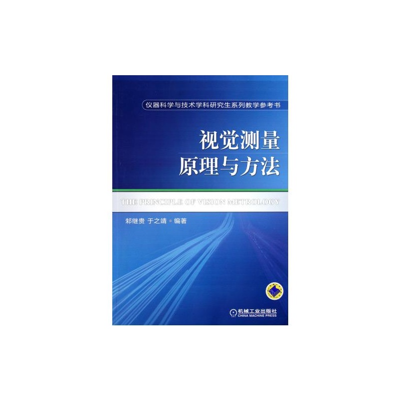 【视觉测量原理与方法(仪器科学与技术学科研