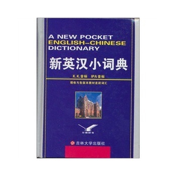 【JP】新英汉小词典 吉林大学出版社 978756