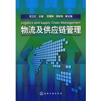 物流及供应链管理