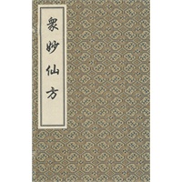 众妙仙方