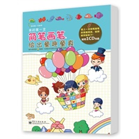 我的第一支简笔画笔：绘出童趣童真（全彩）(含CD光盘1张)