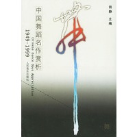 中国舞蹈名作赏析（1949-1999）